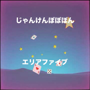 じゃんけんぽぽぽん