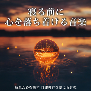 超熟睡ソルフェジオ -Healing Ambient-