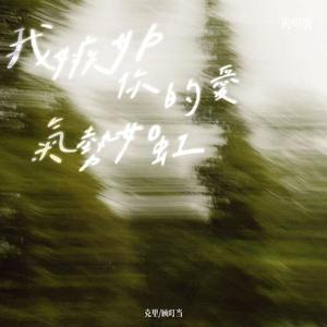 我嫉妒你的爱气势如虹 (说唱版)