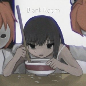 ブランクルーム