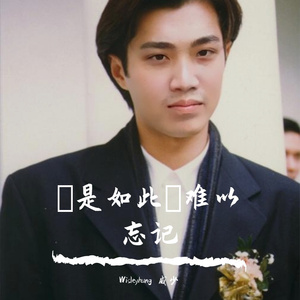 妳是如此啲难以忘记