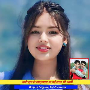 मारी सुन ले खाटूश्याम या नई साल भी आगी