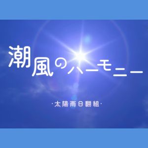 潮風のハーモニー