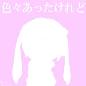 色々あったけれど