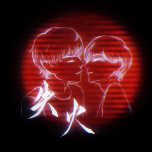 失火·左星佑你应援曲