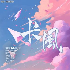 《长风》