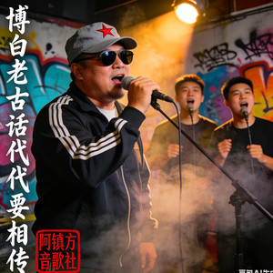 博白老古话代代要相传 (博白地佬话HIPHOP版)