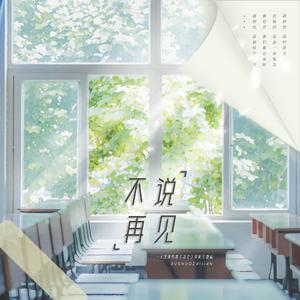 不说再见