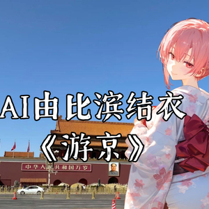 AI由比滨结衣游京