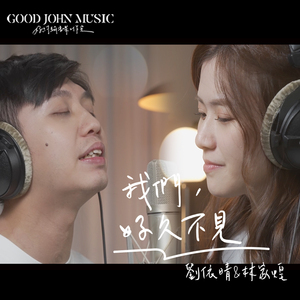 我们 好久不见 (feat. Good John Music)