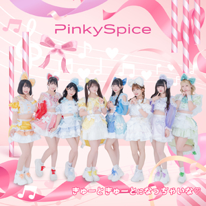 きゅーときゅーとになっちゃいな♡