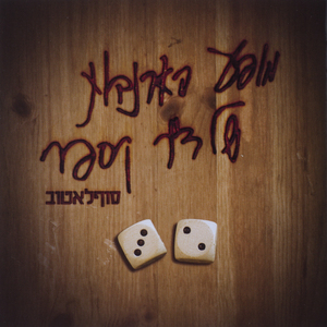 זמנים משתנים