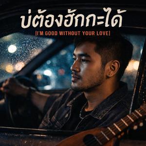 บ่ต้องฮักกะได้ (I’m Good Without Your Love)