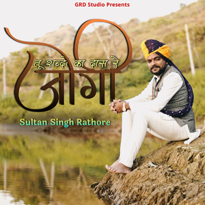 तू शब्दों का दास रे जोगी