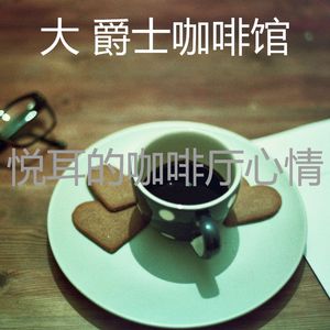 抚慰的茶馆回忆