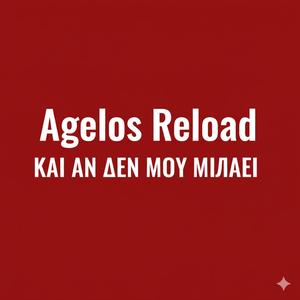 Και αν δεν μου μιλάει