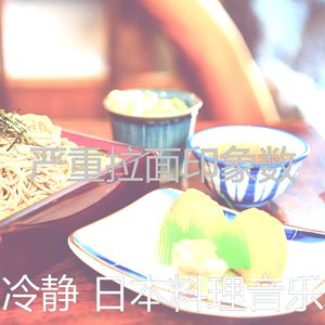 一尘不染居酒屋印象数