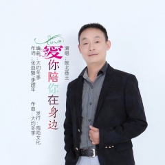 爱你陪你在身边