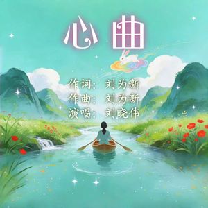 心曲