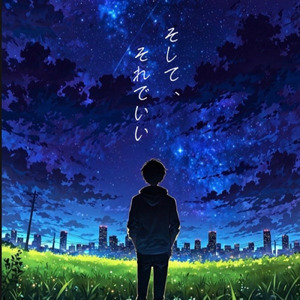 そして、それでいい