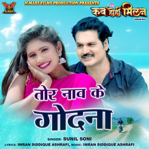 Tor Naav Ke Godna (From"Kab Hohi Milan")