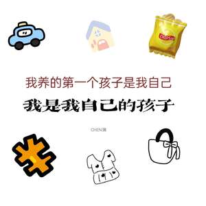 我是我自己的孩子