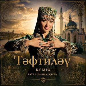 Тәфтиләү ТНП (Remix)