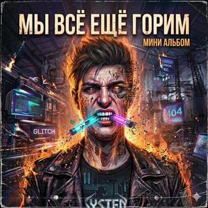 мы все еще горим