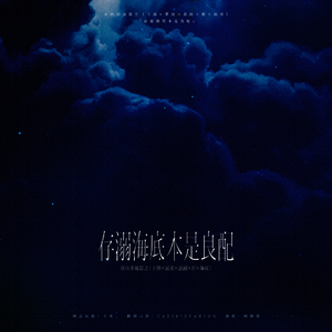 下潜×雾里×悬溺×囍×海底