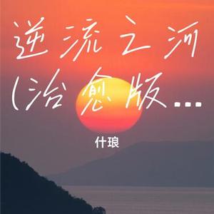 逆流之河