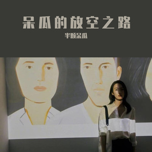 走马（cover陈粒）