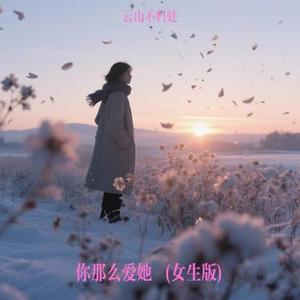 你那么爱她  (女生版)