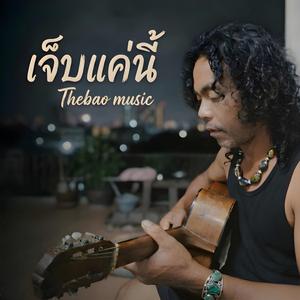 เจ็บแค่นี้