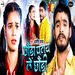 Chhauda Patay Le Chhaudi