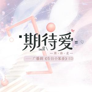 期待爱（广播剧《告白小笨蛋》ED）