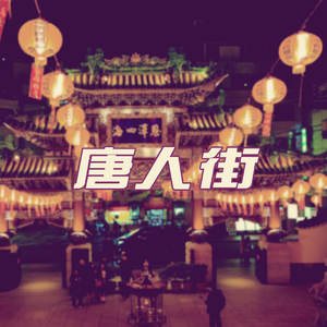唐人街