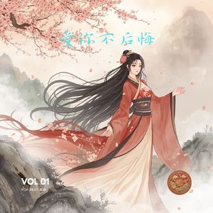 中国风“爱你不后悔”Pop beat