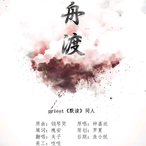 priest《默读》同人-同舟渡（cover）