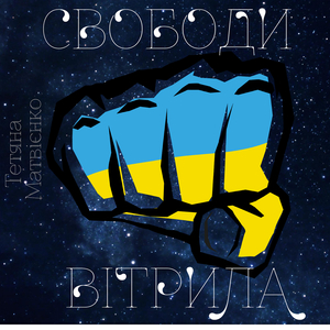 Свободи вітрила