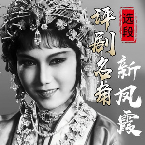 评剧电影《花为媒》新凤霞玫瑰花开 (早期 央视6播出版本)