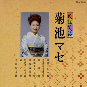 秋田船方節（秋田県）