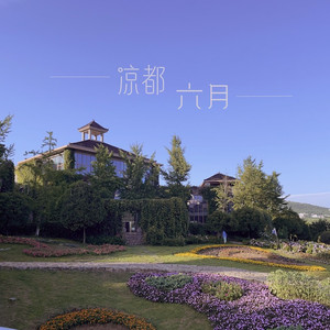 凉都六月 (伴奏)