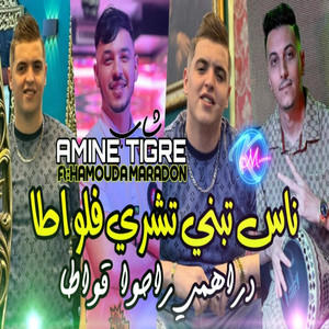 Nass Tebni Techri Fel Lwata Drahmi Rahou 9wata