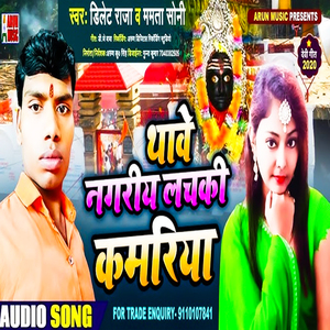 Thabe Nagariya Lachki Kamariya (Maithili)