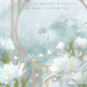 蝶梦·翩跹 和声伴奏