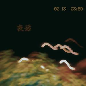 夜话