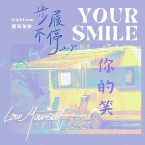 你的笑