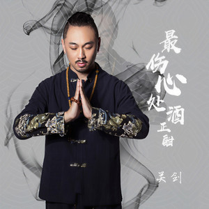 最伤心处酒正酣