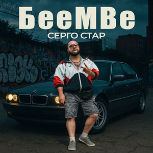 Бмв