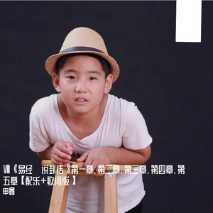 Ⅷ《易经·说卦传》第一章、第二章、第三章、第四章、第五章、第二章【配乐+歌词版】